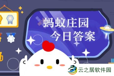 2024年蚂蚁庄园今日答案最新（今日已更新） 蚂蚁庄园今日答案12.23